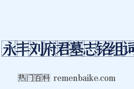 永丰刘府君墓志铭组词是什么意思的图片